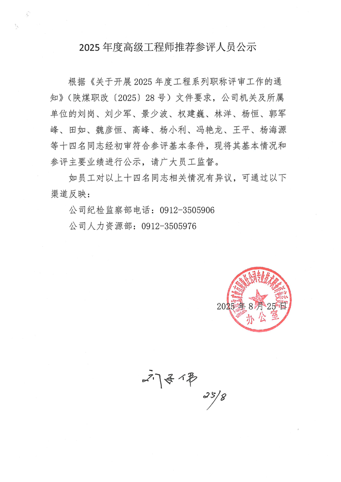 高级工程师推荐参评人员公示文本(1)_副本.jpg