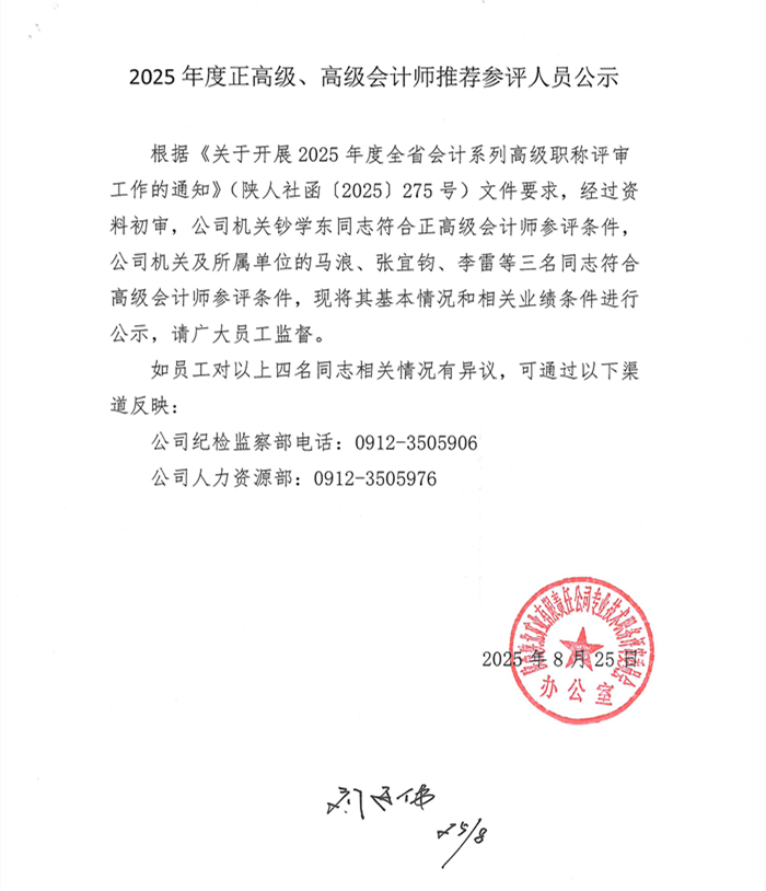 正高级、高级会计师推荐参评人员公示文本(1)_副本.jpg