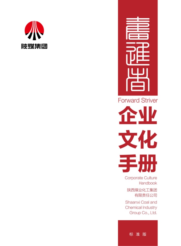 1786349680519864.jpeg 陕煤文化手册-中英文26年7月修订标准版0724-预览版_01.jpg
