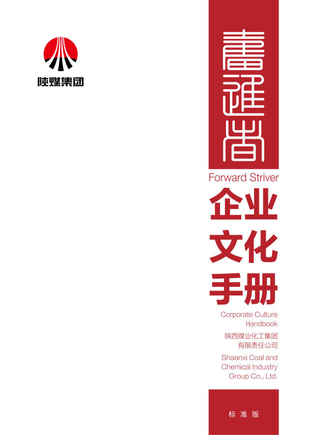 1789696341720355.png 陕煤文化手册-中英文26年标准版-预览版_01_副本.png
