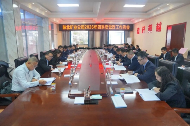 1792541650875575.jpeg 陕北矿业公司召开四季度党群工作例会.jpg